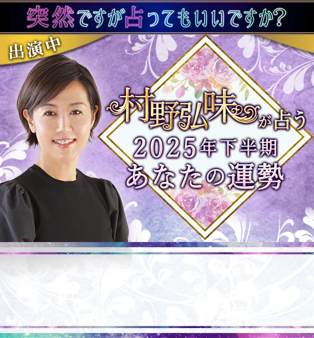 村野弘味が九星気学で占う2025年下半期の運勢
