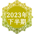 2023年下半期