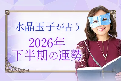 水晶玉子が占う2026年下半期の運勢