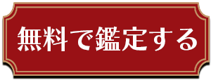 無料で鑑定する