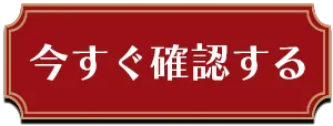 今すぐ確認する