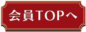 会員TOPへ