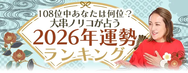 大串ノリコが占う2026年の運勢ランキング