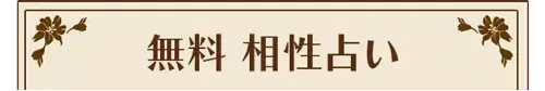 無料相性占い