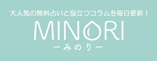 大人気の無料占いと役立つコラムを毎日更新！－みのり－