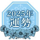 2025の運勢