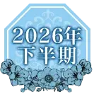 2026年下半期の運勢占い