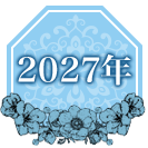 2027年の運勢