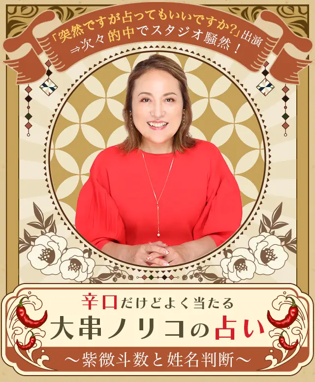 辛口だけどよく当たる 大串ノリコの相性占い
