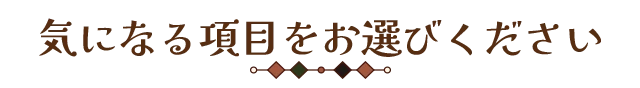 気になる項目をお選びください