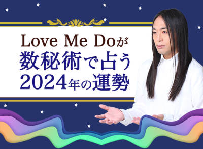 Love Me Do 2024年の運勢