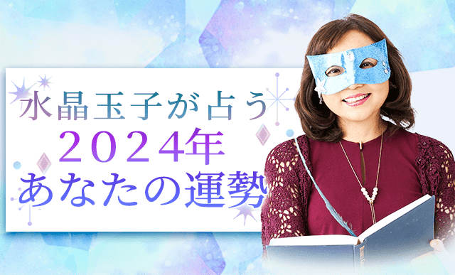 【日本一当たる】とTVで話題。水晶玉子が占う2024年の運勢。最新占術『エレメンタル占星術』で無料診断
