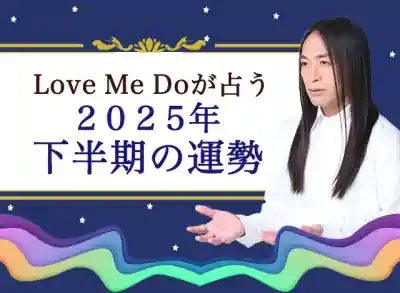 Love Me Do 2025年下半期の運勢