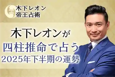 木下レオンが占う2025年下半期の運勢