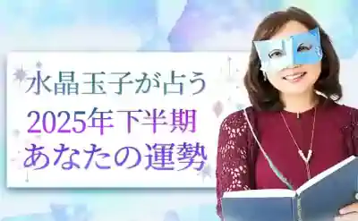 水晶玉子 2025年下半期の運勢