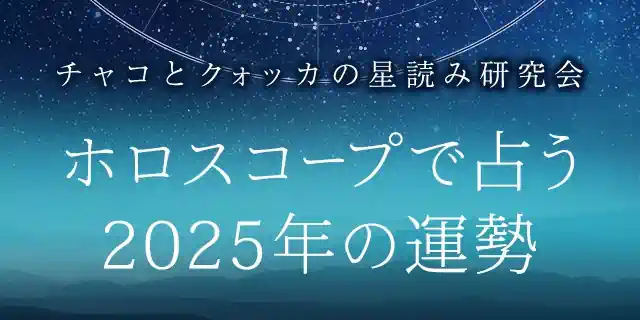 ホロスコープで占う2025年の運勢