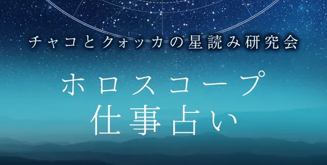 仕事占い｜ホロスコープで占う、あなたの才能・使命・仕事の転機