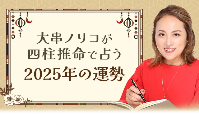 TV出演で話題のちょっぴり辛口だけど当たる占い【大串ノリコ】が2025年あなたの運勢を四柱推命で詳細鑑定