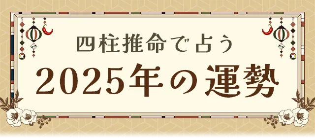 四柱推命で占う【2025年の運勢】あなたの総合運を無料鑑定