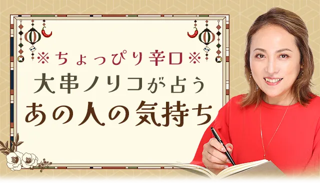 大串ノリコが占うあの人の気持ち