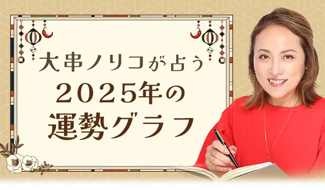 大串ノリコが占う2025年運勢グラフ