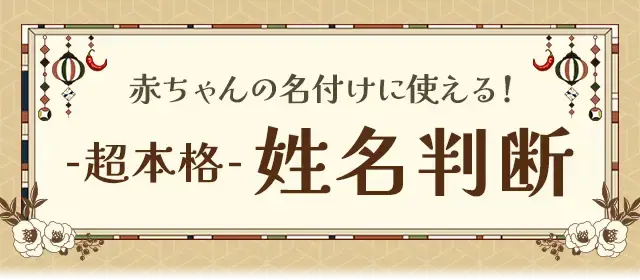 赤ちゃんの名付けに使える！-超本格-姓名判断