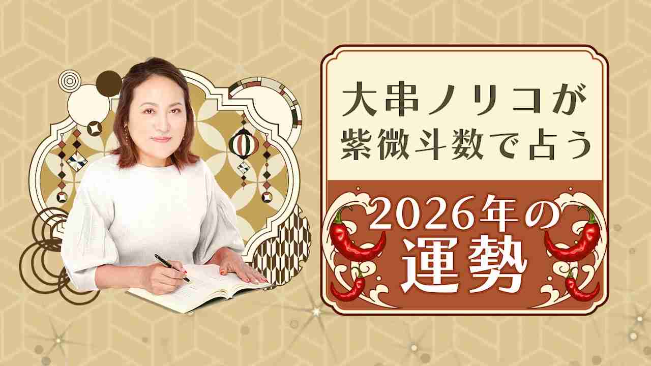 大串ノリコの紫微斗数｜あなたの性格・才能・運命を無料で鑑定