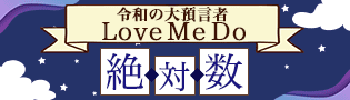 令和の大預言者Love Me Do　絶対数