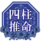 四柱推命