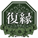 復縁占い