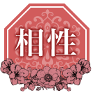 相性占い