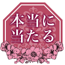 本当に当たる占い