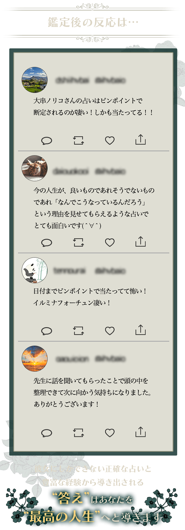 鑑定後の反応は・・・彼女にしかできない正確な占いと豊富な経験から導き出される”答え”はあなたを”最高の人生”へと導きます
