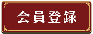 会員登録
