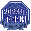 2023年下半期
