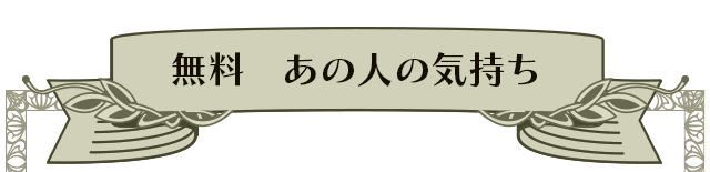 無料 あの人の気持ち