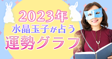 水晶玉子が占う『2023年運勢グラフ』
