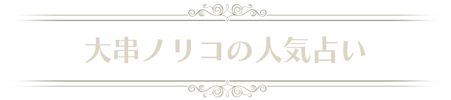 大串ノリコの人気占い