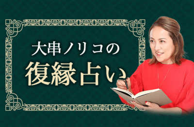 大串ノリコの復縁占い