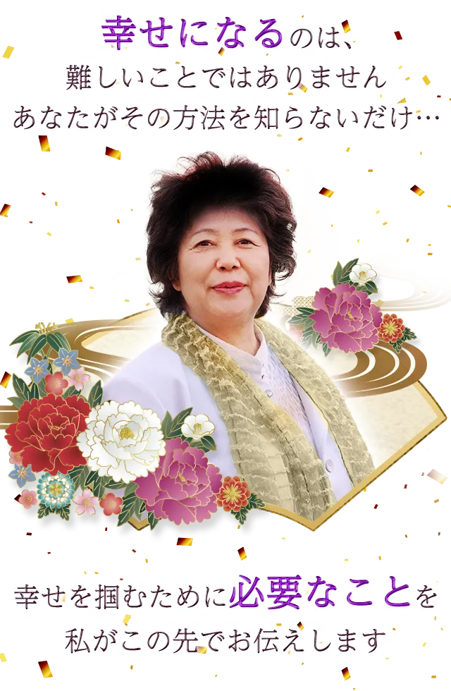 幸せになるのは、難しいことではありませんあなたがその方法を知らないだけ… 幸せを掴むために必要なことを私がこの先でお伝えします