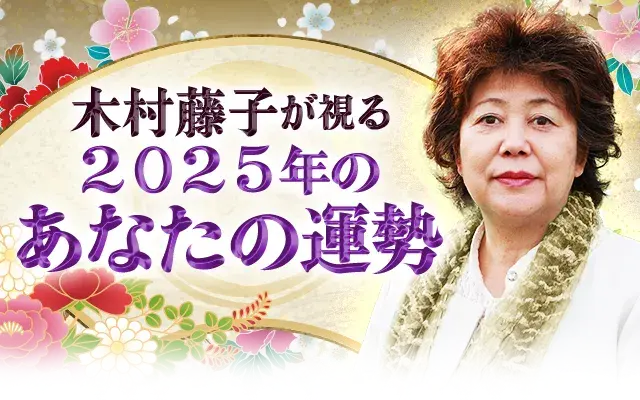 木村藤子の2025年透視鑑定