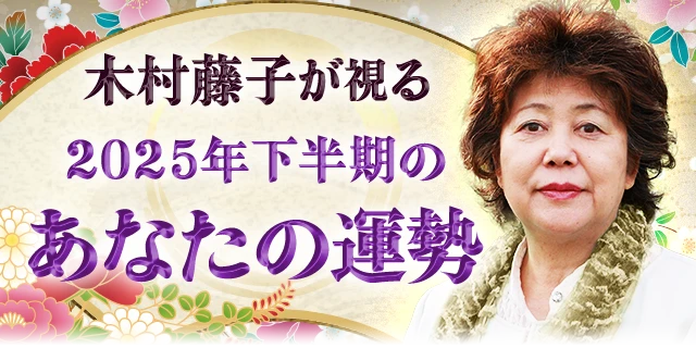 木村藤子の2025年下半期透視鑑定