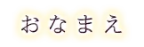 おなまえ