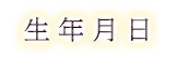 生年月日