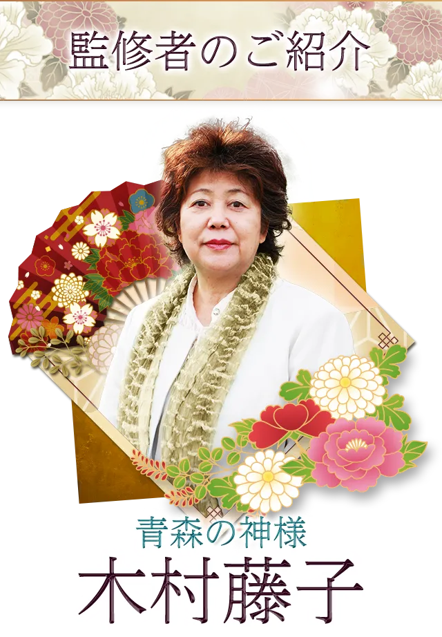 監修者紹介 青森の神様木村藤子