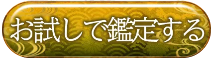 鑑定開始
