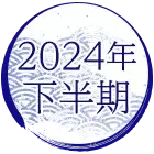 2024年下半期