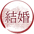 結婚