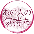 あの人の気持ち