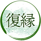 復縁